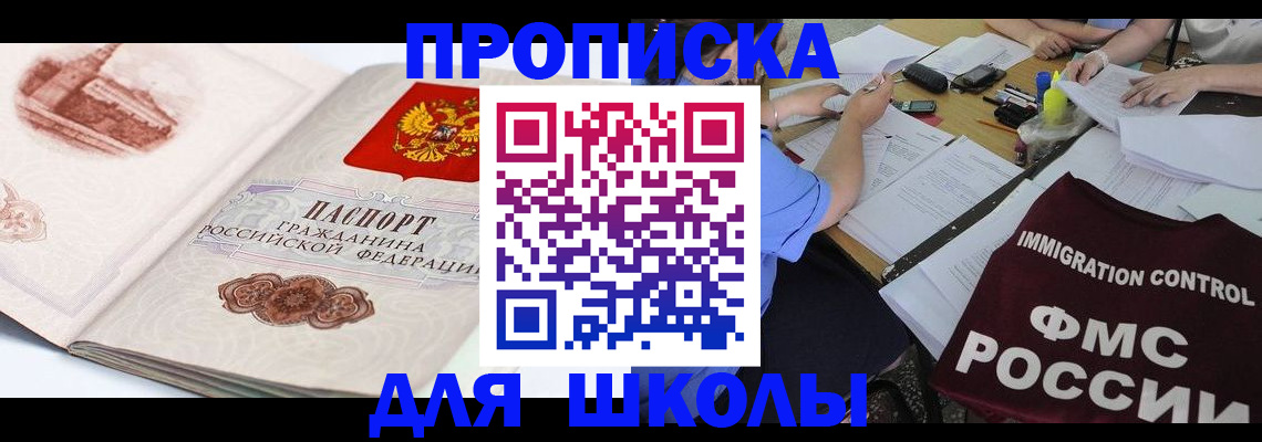 временная регистрация для школы в Георгиевске